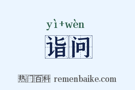 诣问是什么意思的图片